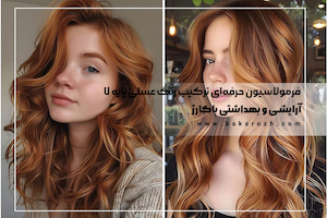 فرمولاسیون حرفه‌ای ترکیب رنگ عسلی پایه ۷ | آموزش قدم به قدم در خانه