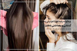 افزایش رشد مو با روش‌های علمی و خانگی | تقویت مو و جلوگیری از ریزش