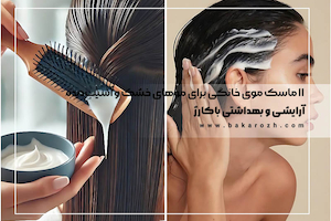 11 ماسک موی خانگی برای موهای خشک و آسیب‌دیده؛ ترمیم و آبرسانی موها در خانه