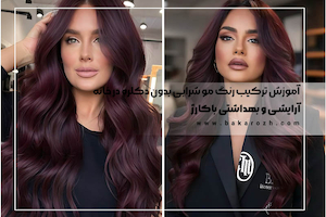 آموزش ترکیب رنگ مو شرابی بدون دکلره + عکس