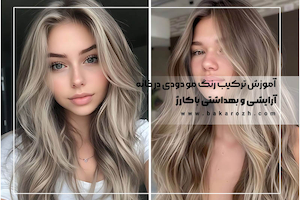 آموزش ترکیب رنگ مو دودی در خانه | آموزش رنگ کردن مو درخانه
