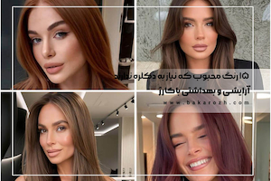 رنگ مو بدون دکلره در خانه | 15 رنگ محبوب که نیاز به دکلره ندارند