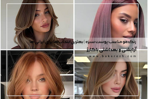 رنگ مو مناسب پوست سبزه | بهترین انتخاب‌ها برای ایرانی‌ها