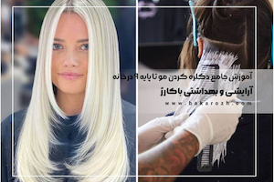 آموزش جامع دکلره کردن مو تا پایه 9 در خانه | راهنمای مرحله به مرحله + اینفوگرافیک