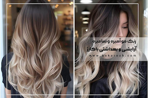 رنگ مو آمبره و سامبره | تفاوت ‌ها و راهنمای انتخاب + نمونه کار