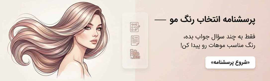 پرسشنامه آنلاین انتخاب رنگ مو 
