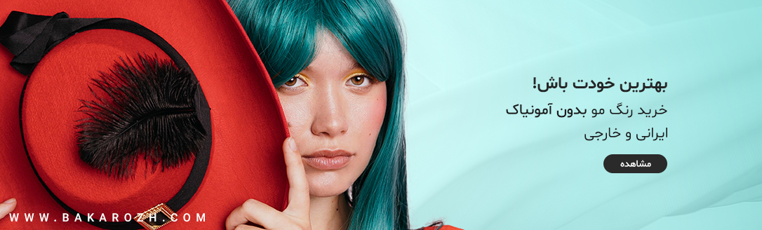 خرید رنگ مو بدون آمونیاک