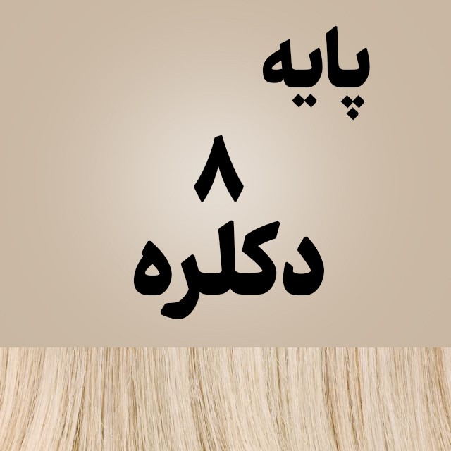 رنگ مو ترکیبی روی پایه 8 دکلره