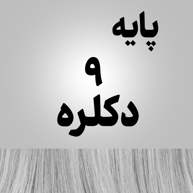 رنگ مو ترکیبی روی پایه 9 و 10 دکلره