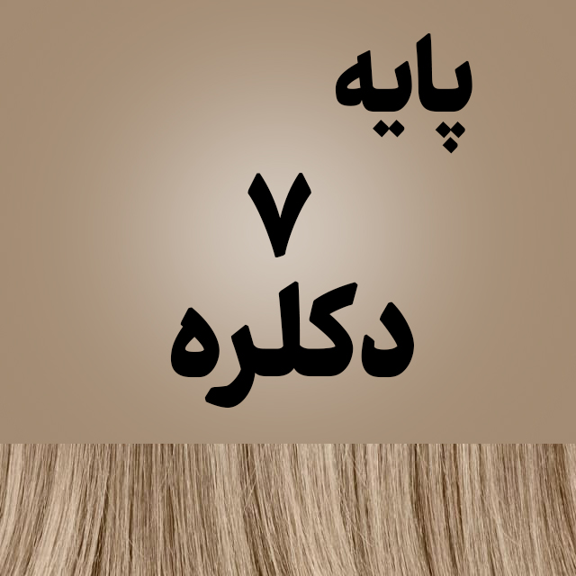 رنگ مو ترکیبی روی پایه 7 دکلره