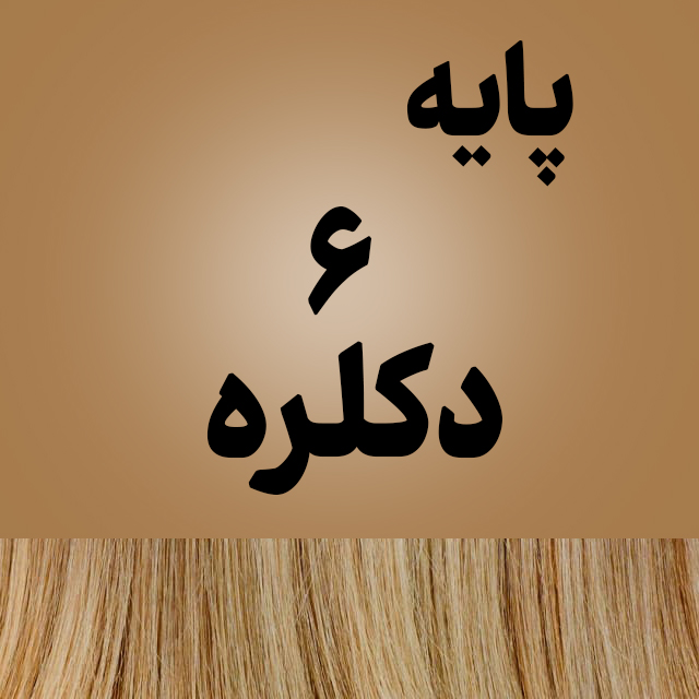 رنگ مو ترکیبی روی پایه 6 دکلره